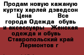 Продам новую кажаную куртку.харлей дэведсон › Цена ­ 40 000 - Все города Одежда, обувь и аксессуары » Женская одежда и обувь   . Ставропольский край,Лермонтов г.